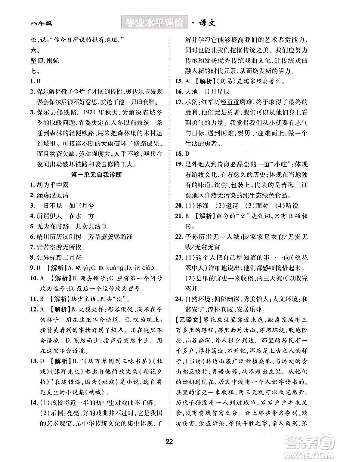 崇文書局2024年春學(xué)業(yè)水平評(píng)價(jià)核心素養(yǎng)提升專練八年級(jí)語文下冊(cè)通用版答案