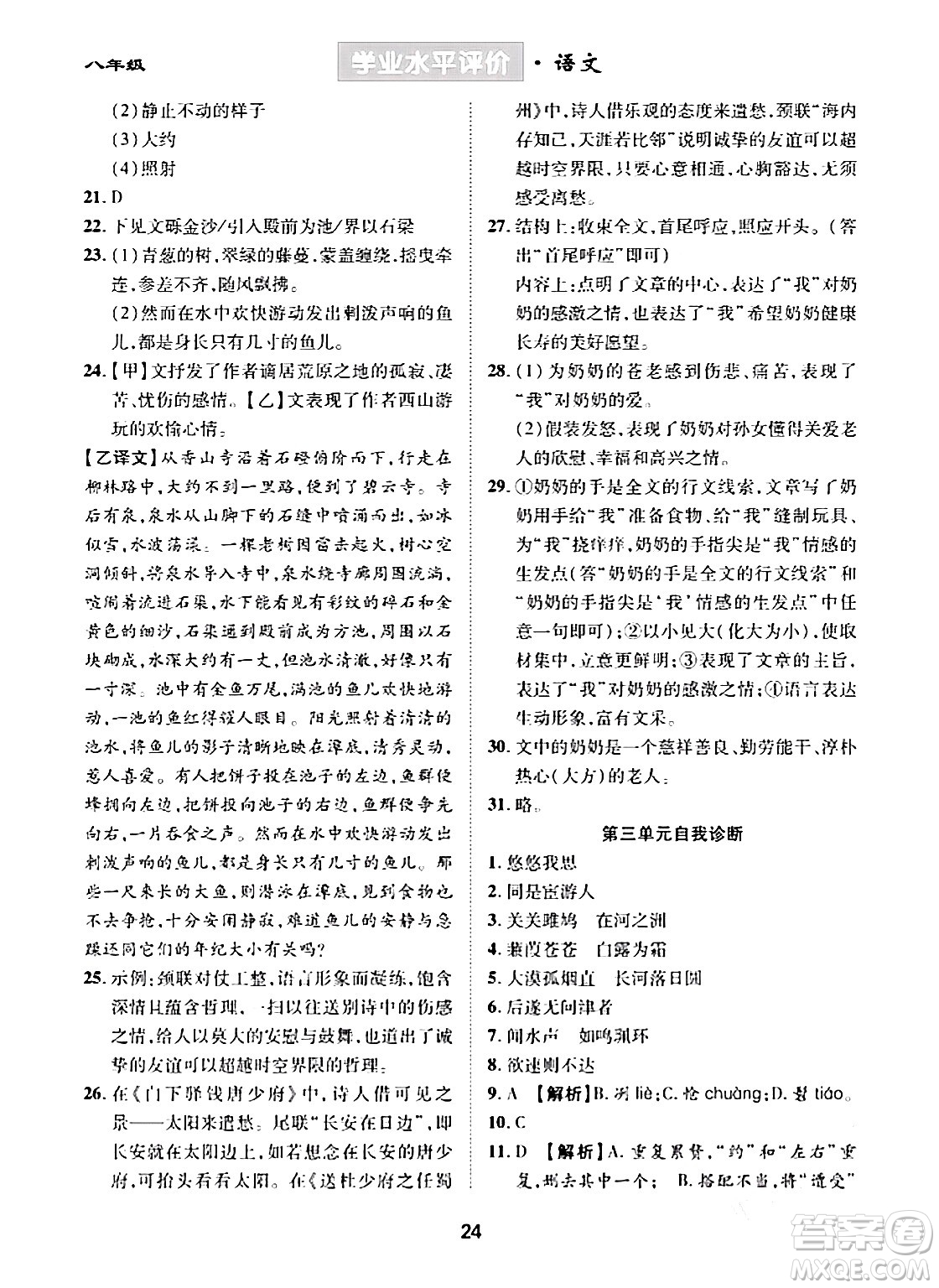 崇文書局2024年春學(xué)業(yè)水平評(píng)價(jià)核心素養(yǎng)提升專練八年級(jí)語文下冊(cè)通用版答案