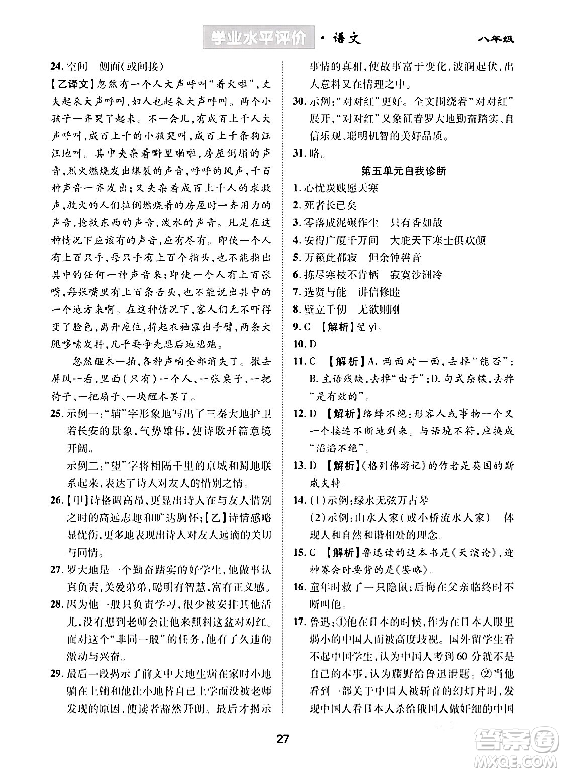 崇文書局2024年春學(xué)業(yè)水平評(píng)價(jià)核心素養(yǎng)提升專練八年級(jí)語文下冊(cè)通用版答案