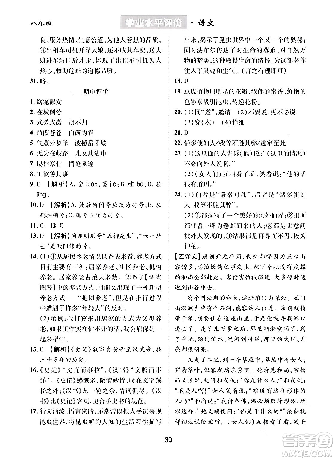 崇文書局2024年春學(xué)業(yè)水平評(píng)價(jià)核心素養(yǎng)提升專練八年級(jí)語文下冊(cè)通用版答案