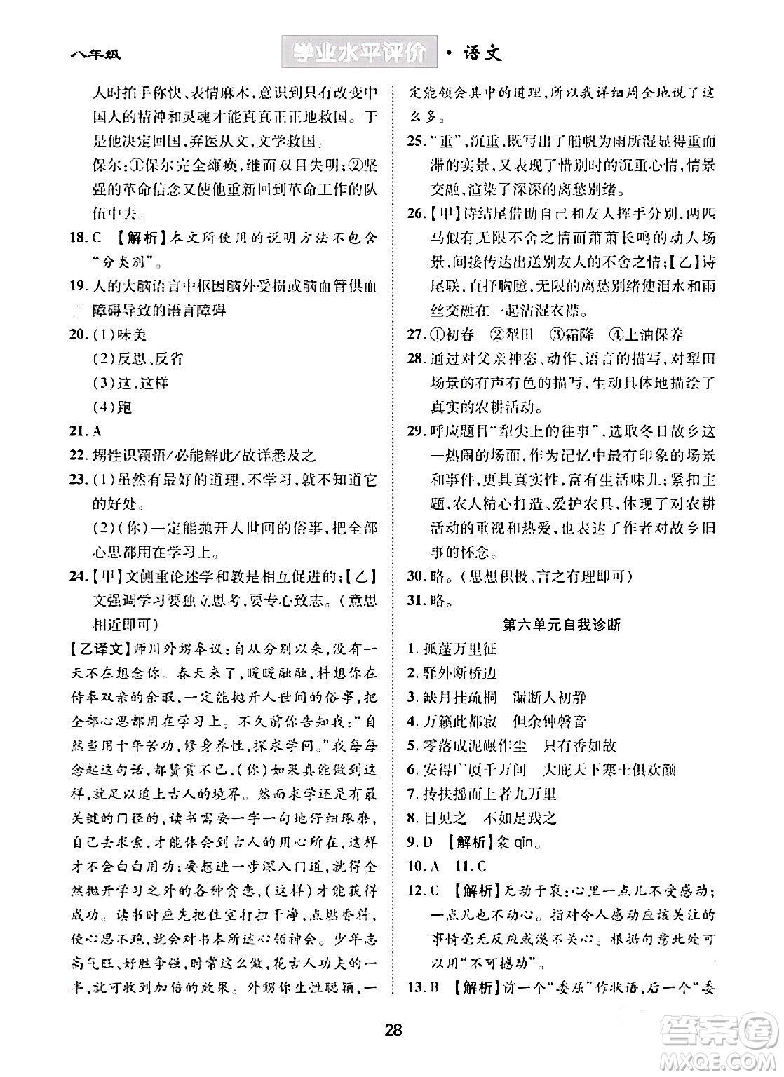 崇文書局2024年春學(xué)業(yè)水平評(píng)價(jià)核心素養(yǎng)提升專練八年級(jí)語文下冊(cè)通用版答案