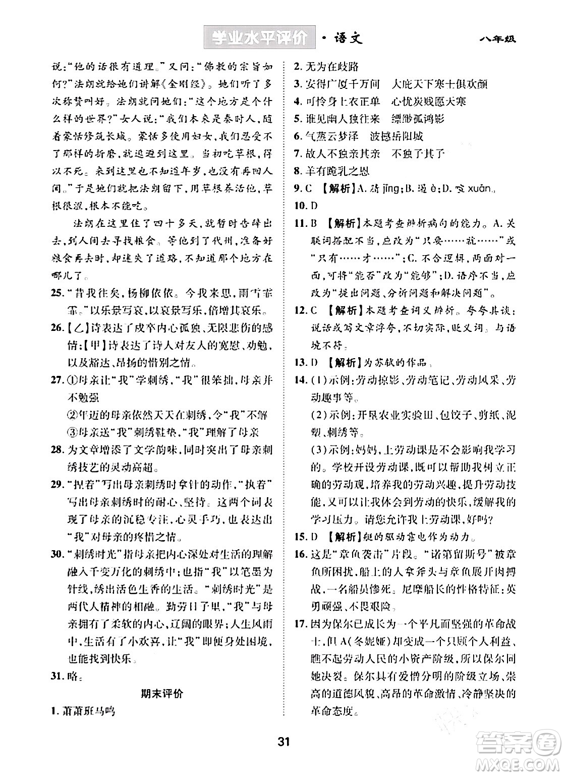 崇文書局2024年春學(xué)業(yè)水平評(píng)價(jià)核心素養(yǎng)提升專練八年級(jí)語文下冊(cè)通用版答案