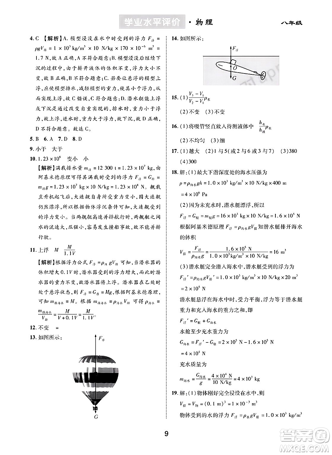 崇文書局2024年春學(xué)業(yè)水平評價核心素養(yǎng)提升專練八年級物理下冊人教版答案