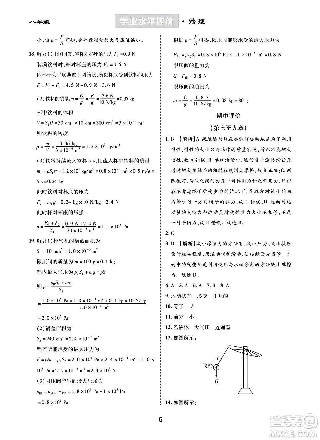 崇文書局2024年春學(xué)業(yè)水平評價核心素養(yǎng)提升專練八年級物理下冊人教版答案