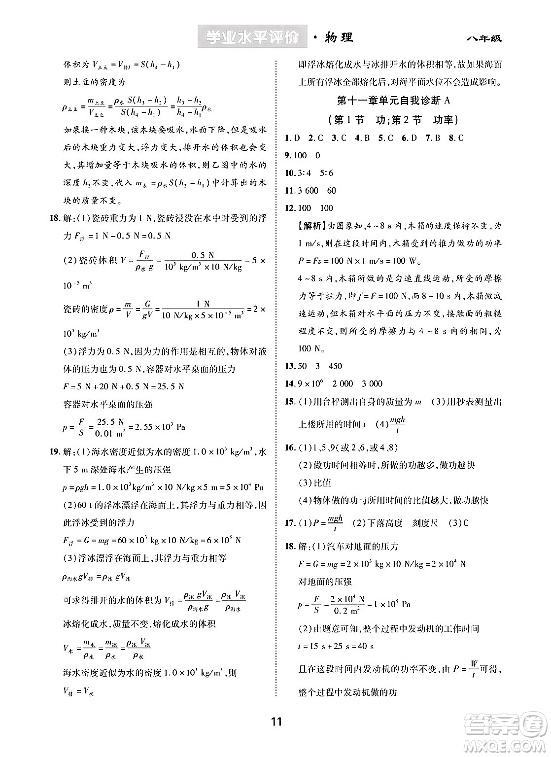 崇文書局2024年春學(xué)業(yè)水平評價核心素養(yǎng)提升專練八年級物理下冊人教版答案