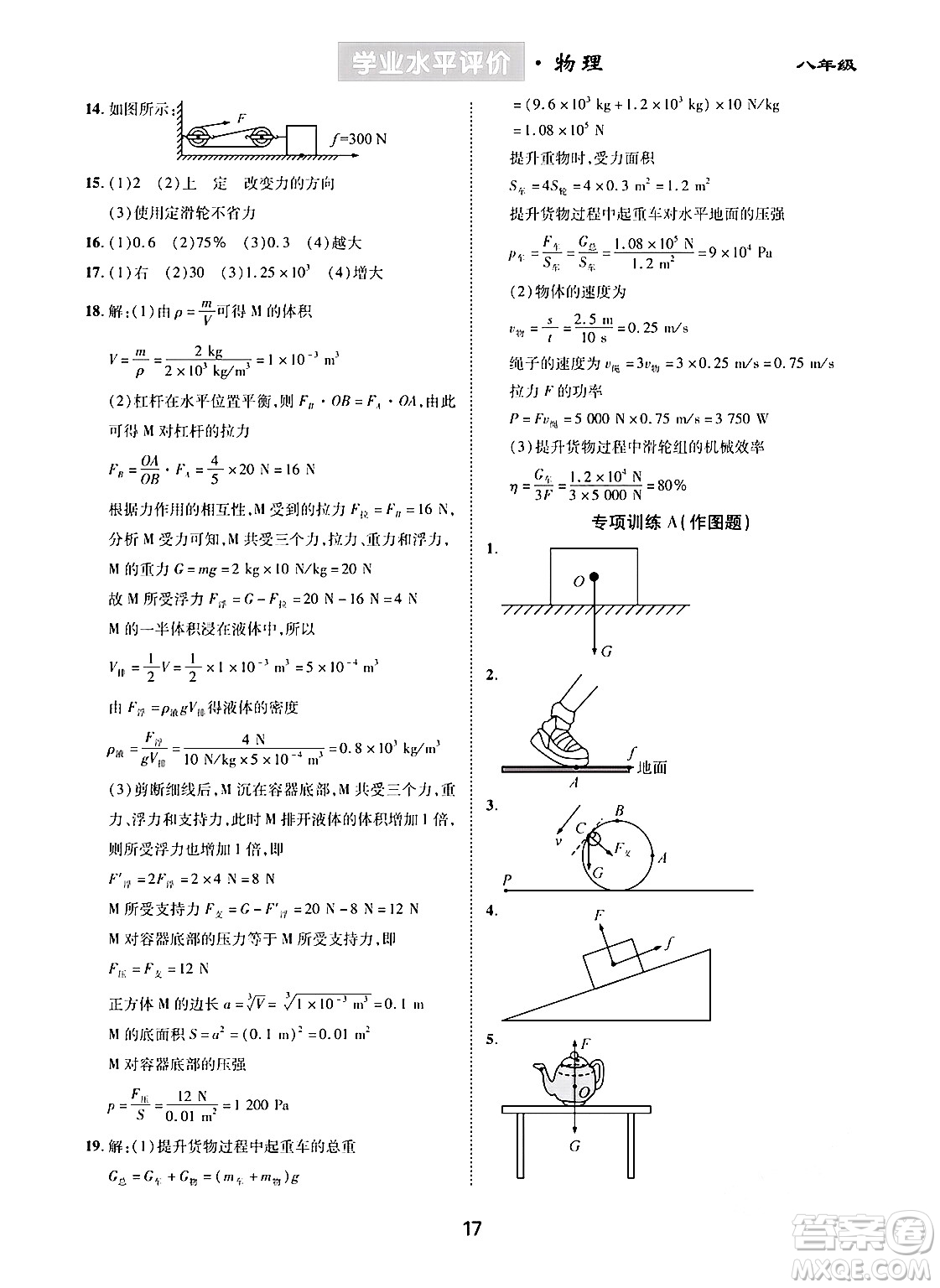 崇文書局2024年春學(xué)業(yè)水平評價核心素養(yǎng)提升專練八年級物理下冊人教版答案