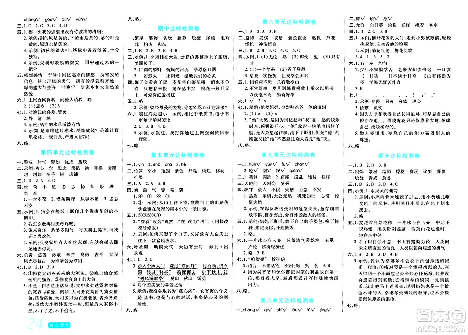 陽(yáng)光出版社2024年春自主課堂六年級(jí)語(yǔ)文下冊(cè)人教版答案