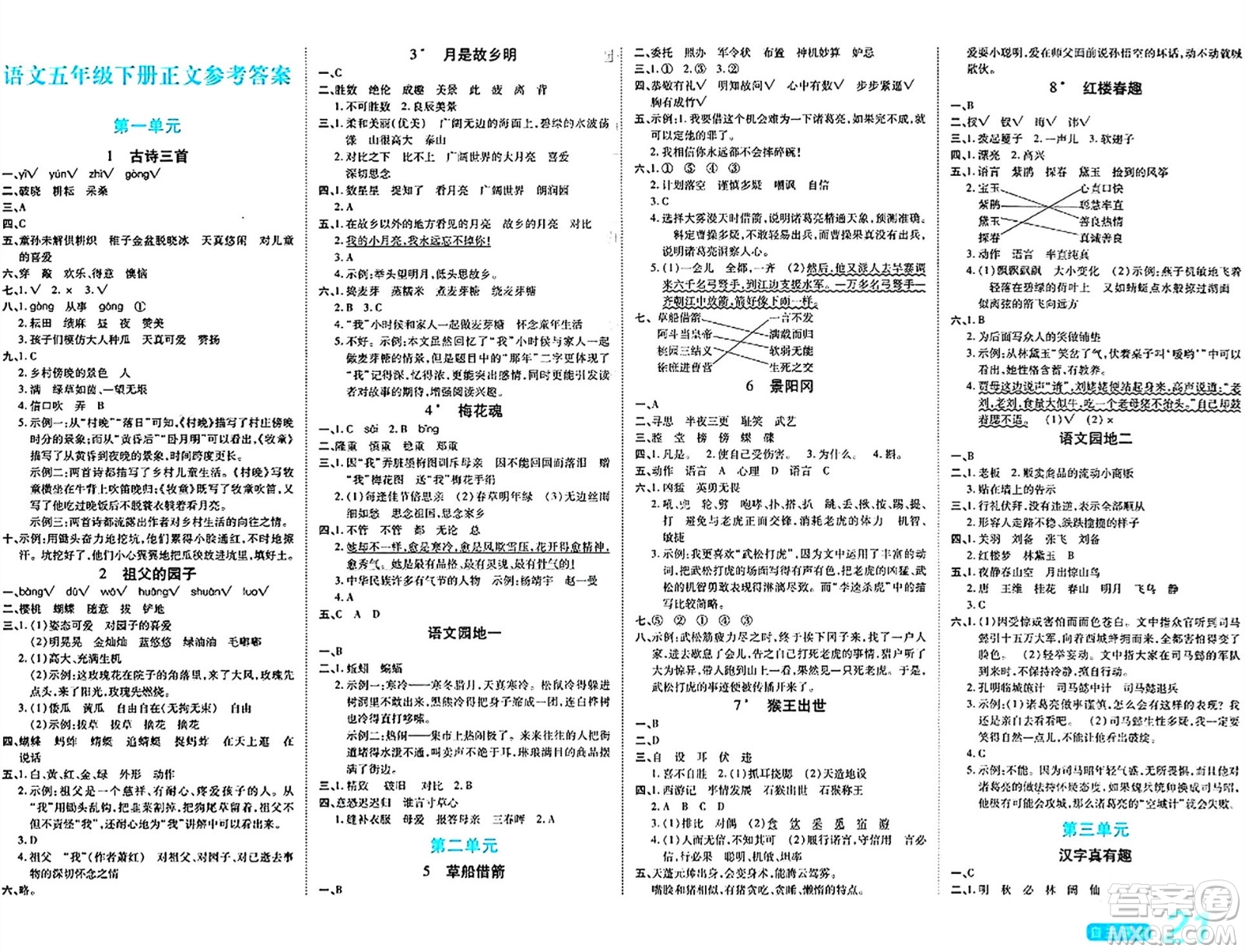 陽光出版社2024年春自主課堂五年級(jí)語文下冊(cè)人教版答案