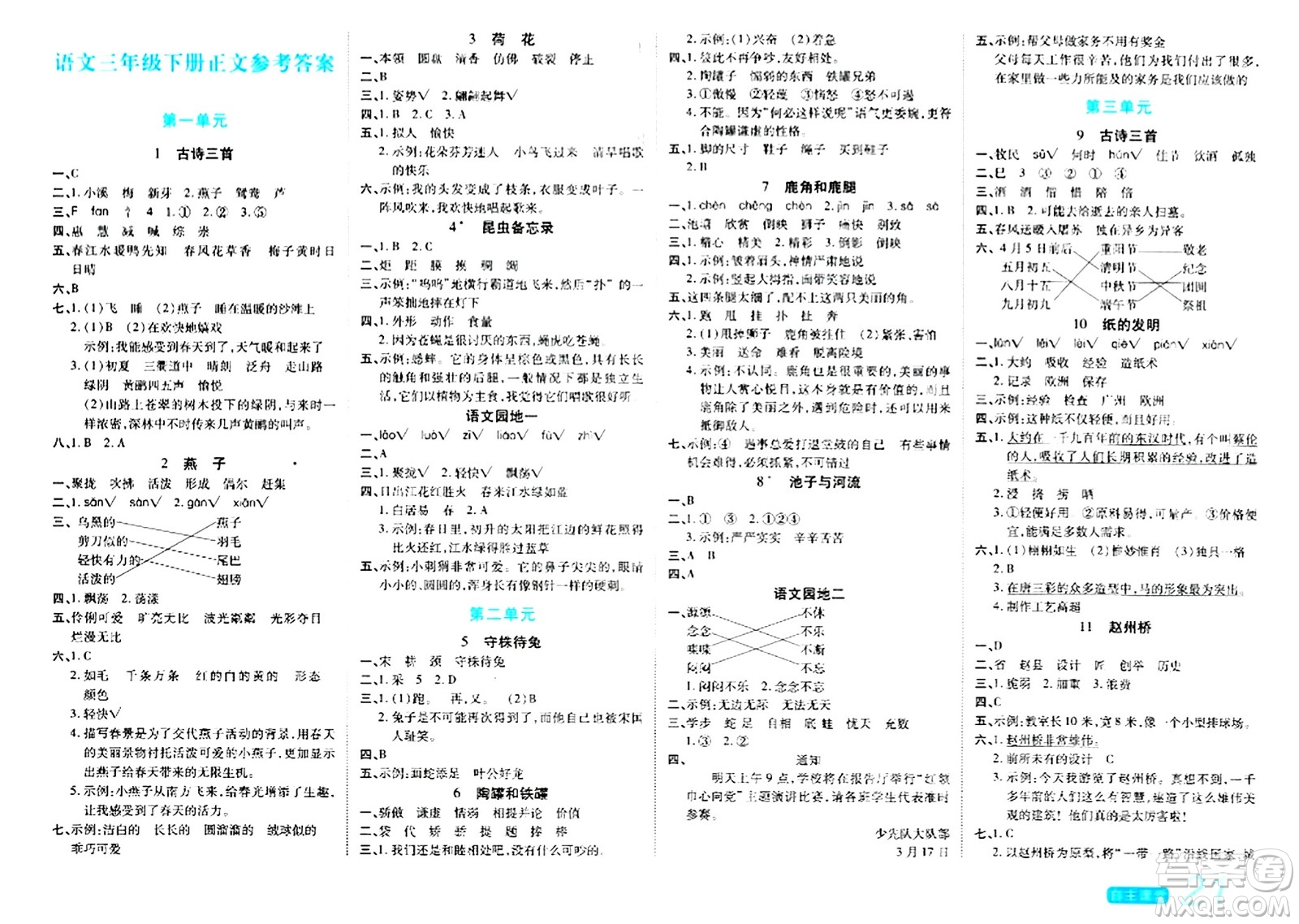 陽光出版社2024年春自主課堂三年級(jí)語文下冊(cè)人教版答案