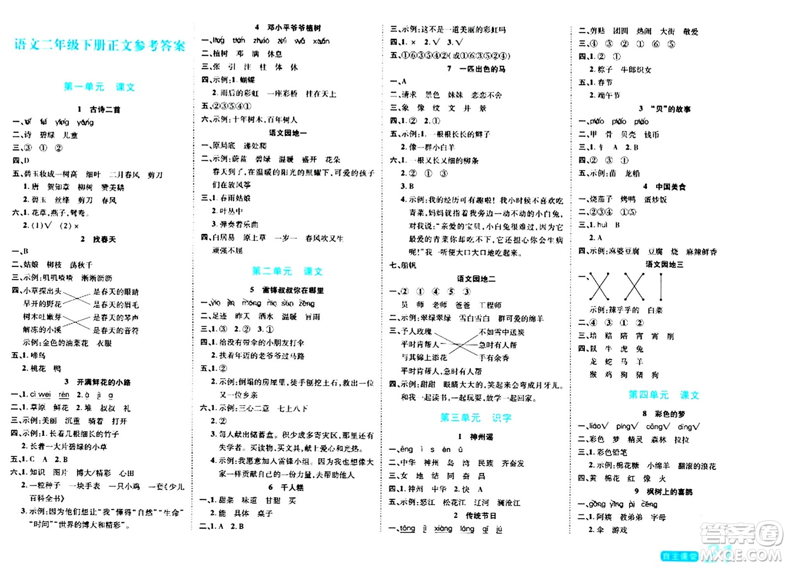 陽光出版社2024年春自主課堂二年級(jí)語文下冊(cè)人教版答案