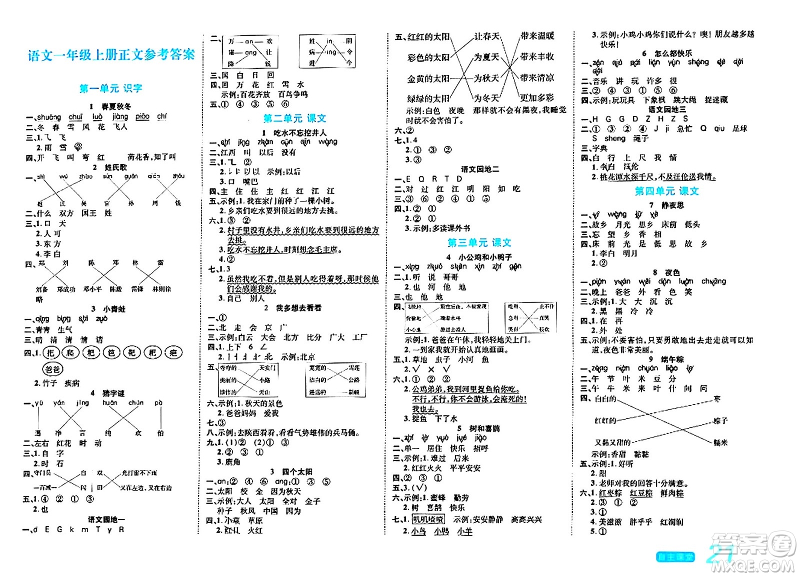 陽光出版社2024年春自主課堂一年級(jí)語文下冊人教版答案