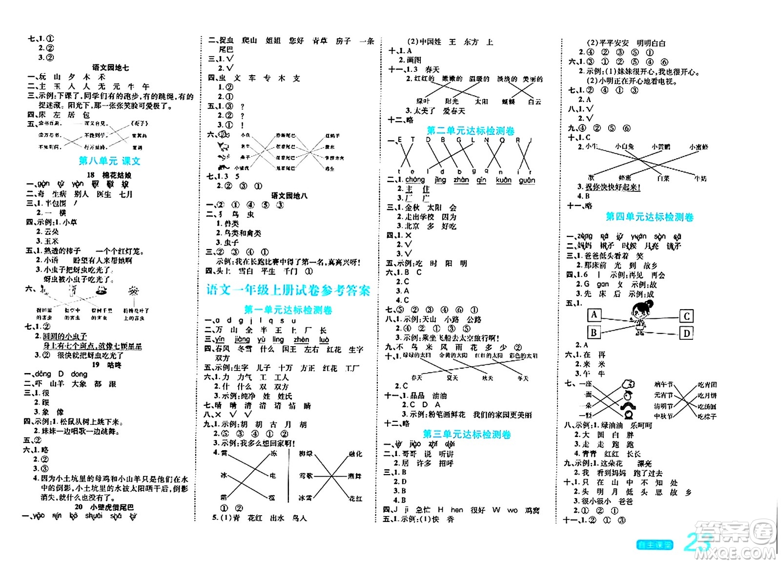 陽光出版社2024年春自主課堂一年級(jí)語文下冊人教版答案