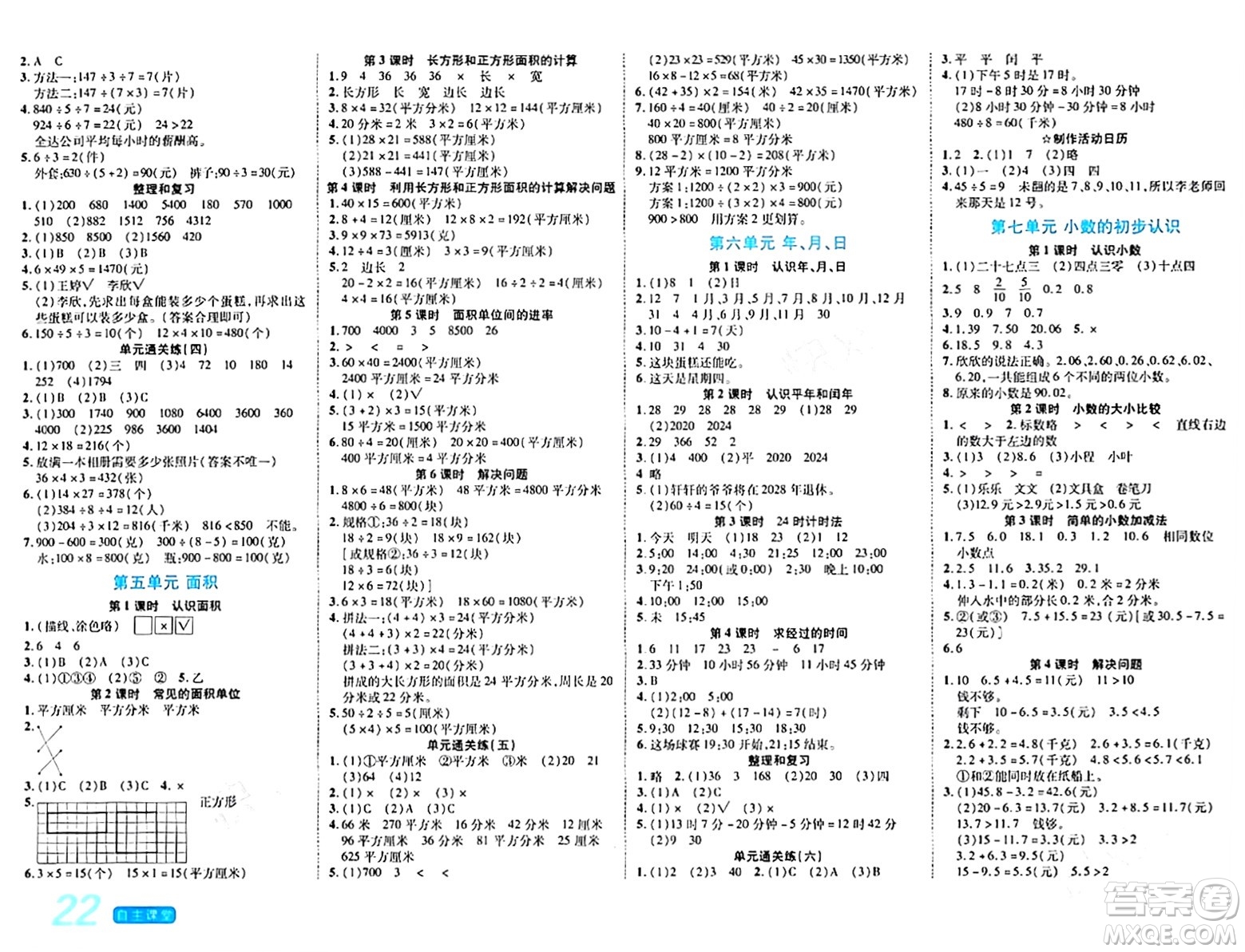 陽光出版社2024年春自主課堂三年級(jí)數(shù)學(xué)下冊(cè)人教版答案