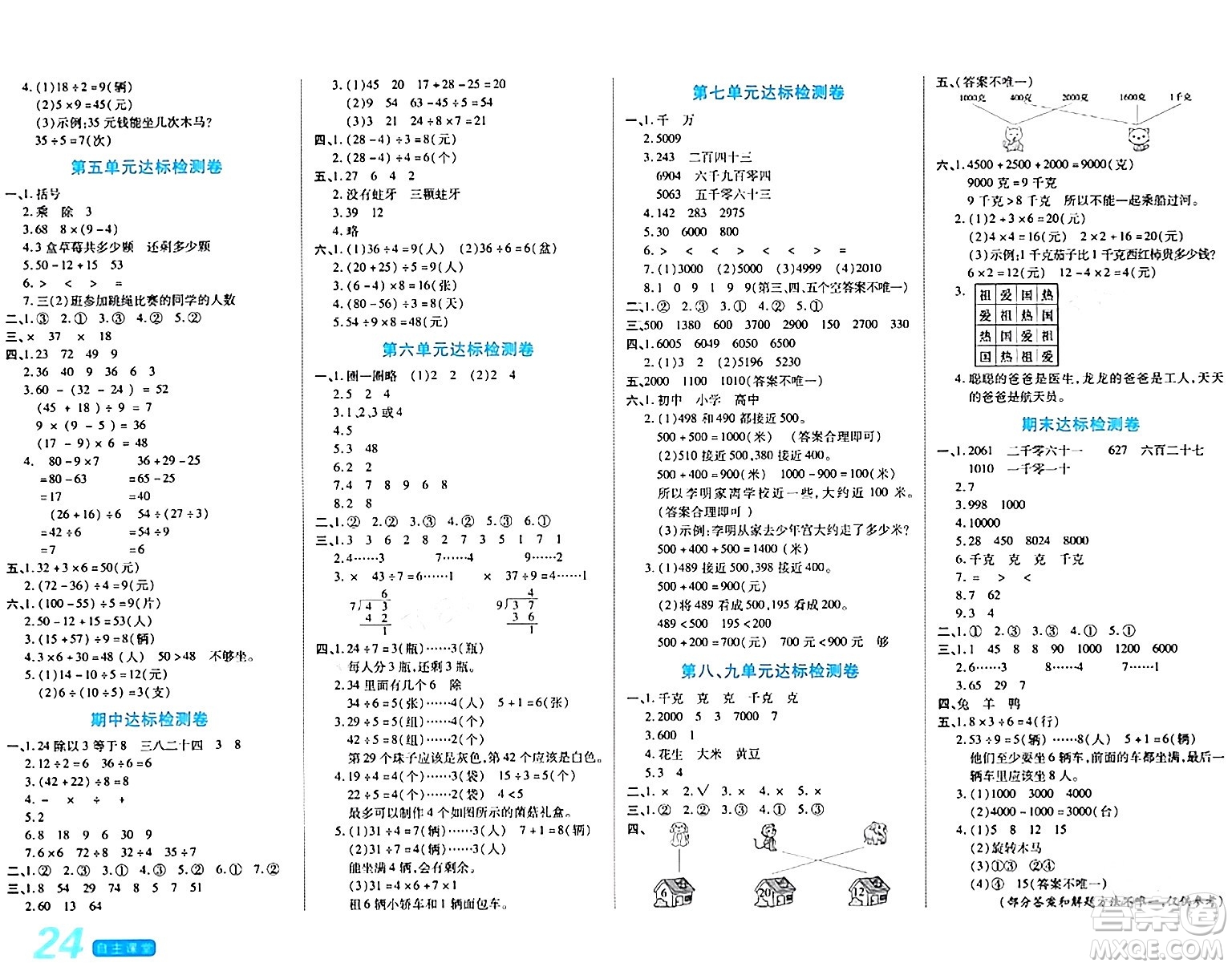 陽光出版社2024年春自主課堂二年級數(shù)學(xué)下冊人教版答案