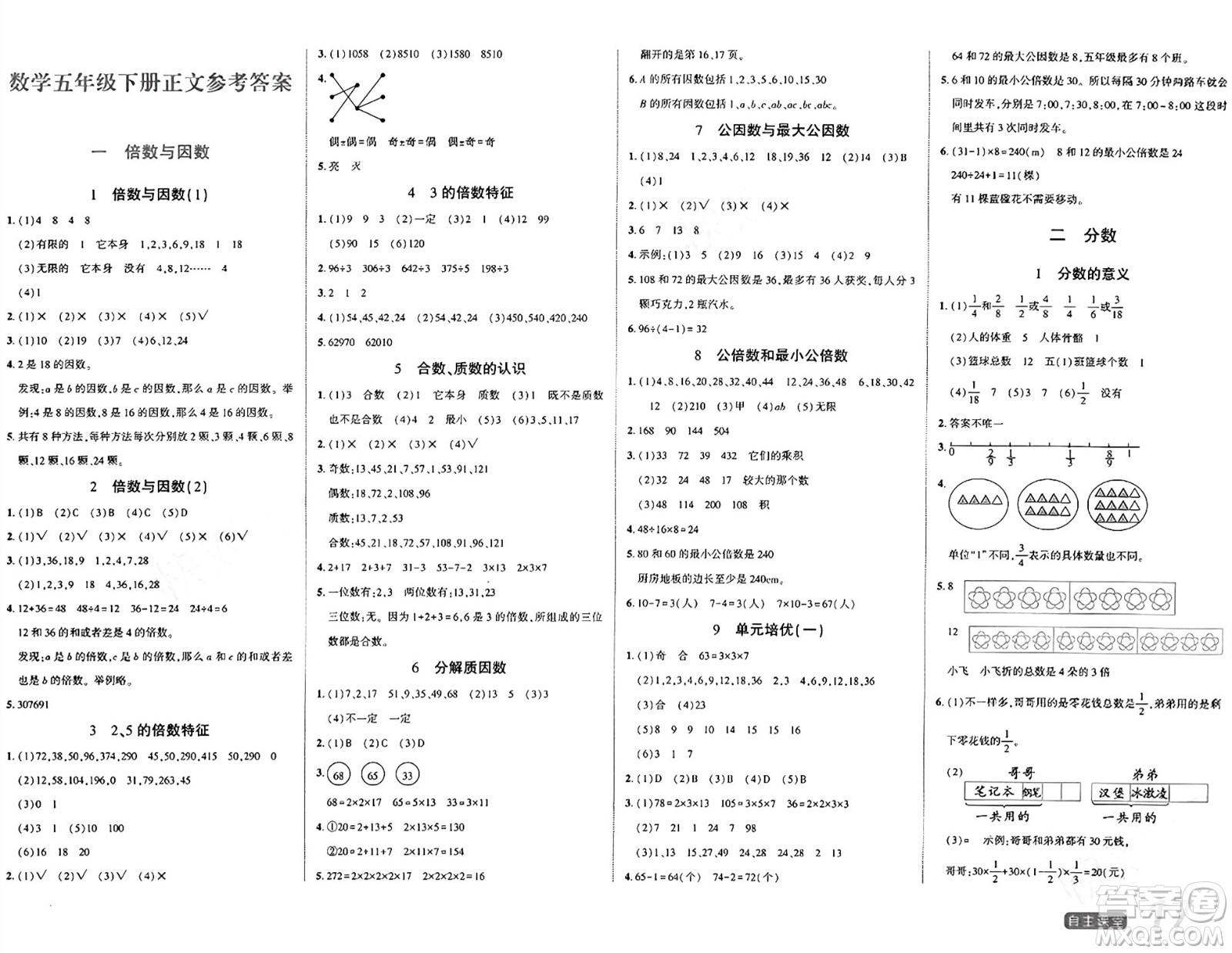 陽(yáng)光出版社2024年春自主課堂五年級(jí)數(shù)學(xué)下冊(cè)西師版答案