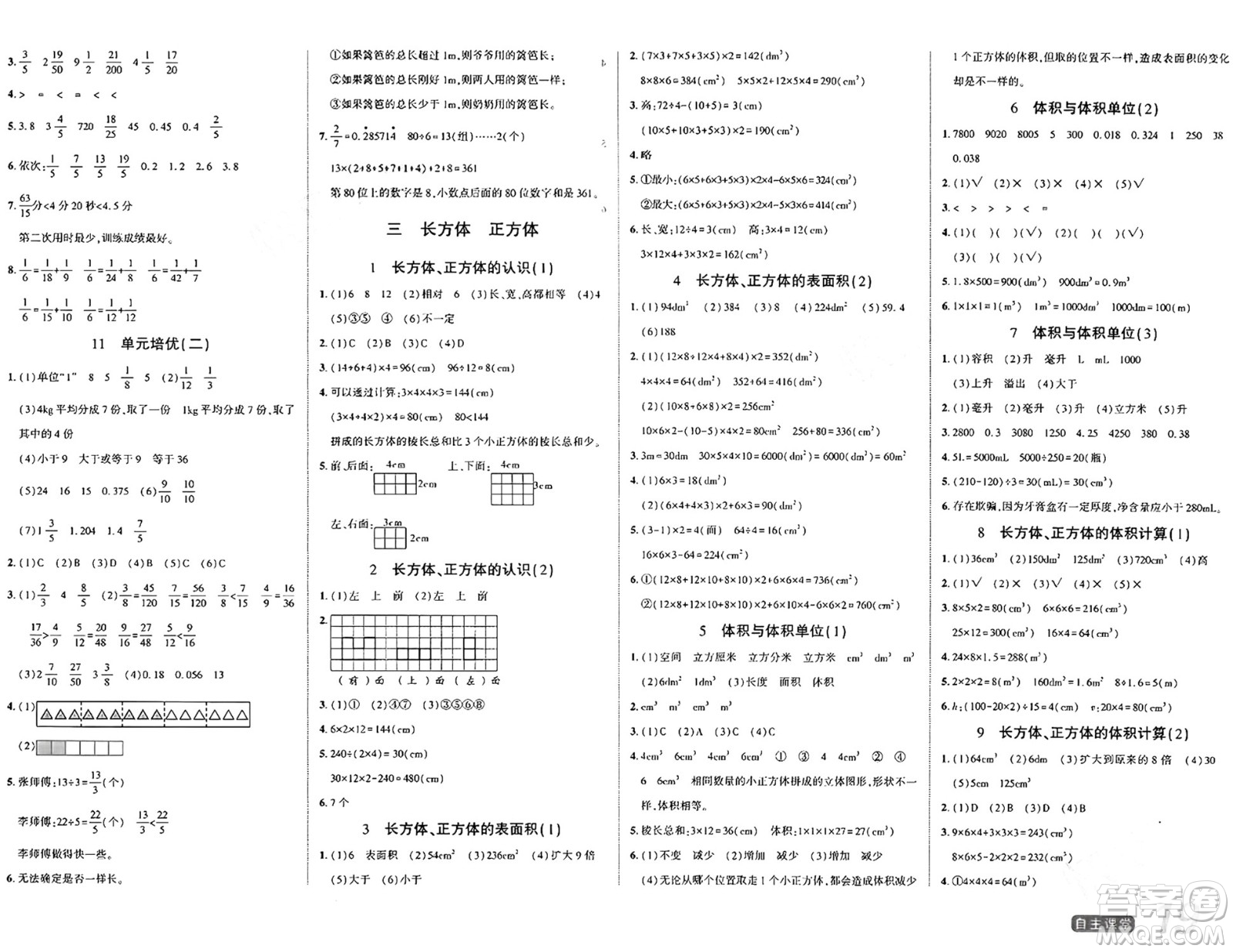 陽(yáng)光出版社2024年春自主課堂五年級(jí)數(shù)學(xué)下冊(cè)西師版答案