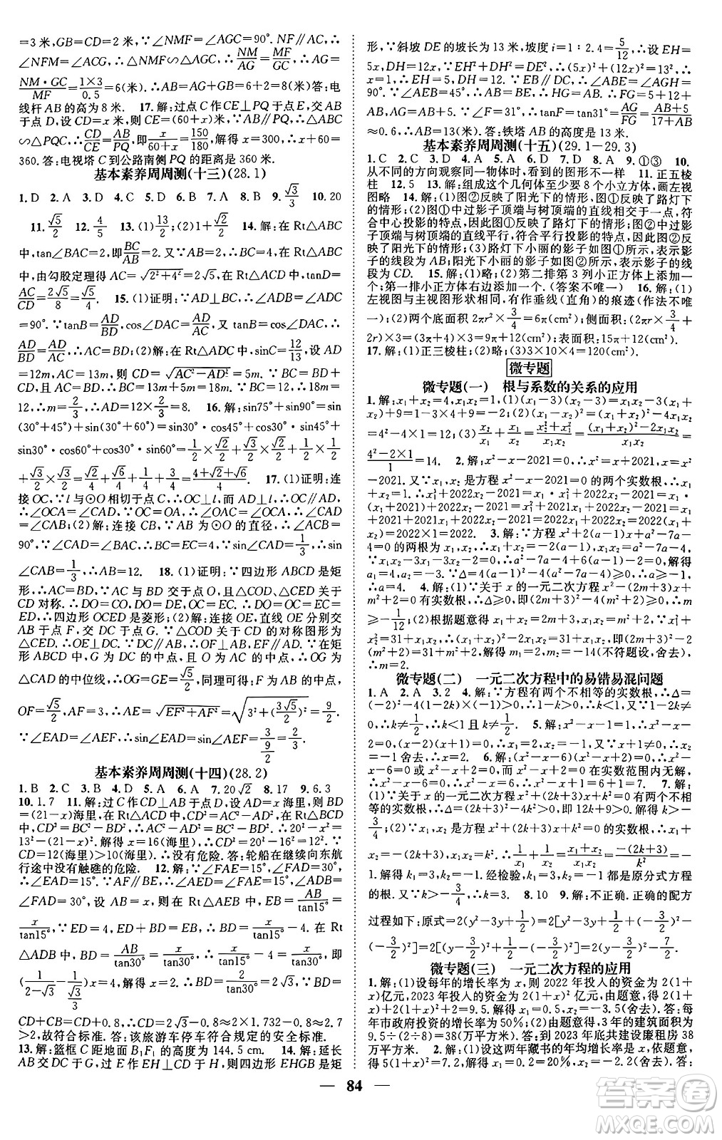 天津科學(xué)技術(shù)出版社2024年春名校智慧智慧學(xué)堂九年級(jí)數(shù)學(xué)下冊(cè)人教版答案