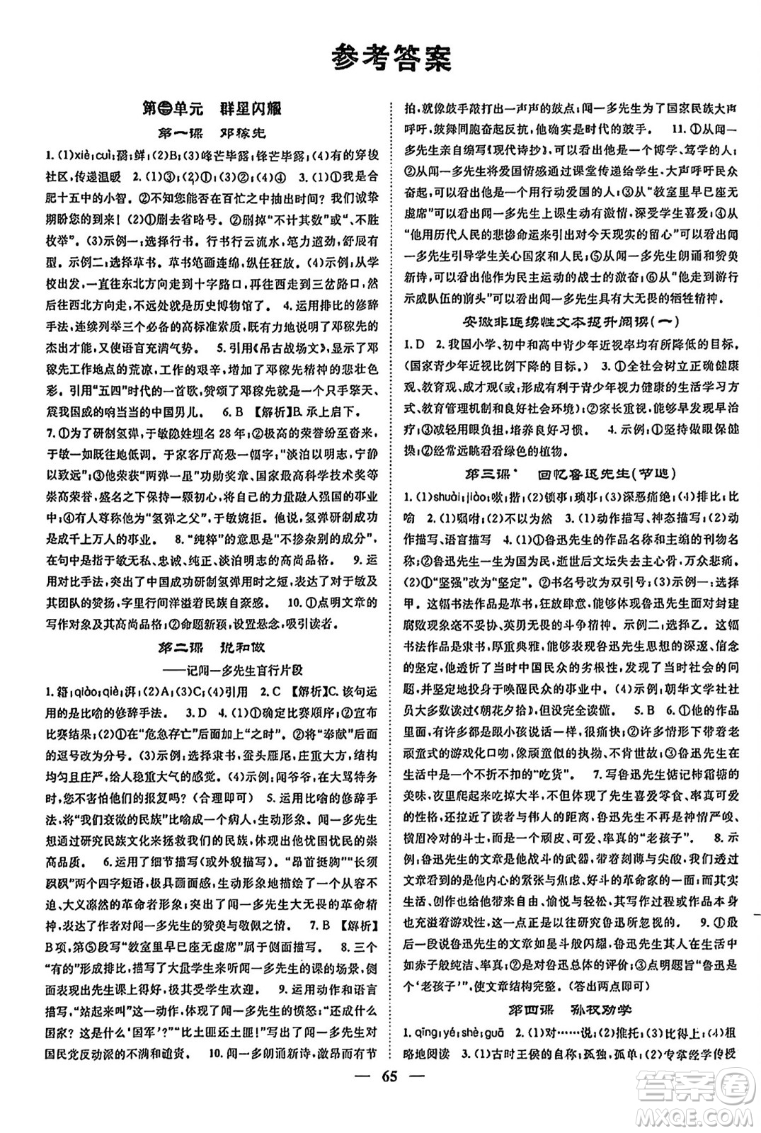 天津科學(xué)技術(shù)出版社2024年春名校智慧智慧學(xué)堂七年級(jí)語文下冊(cè)人教版答案