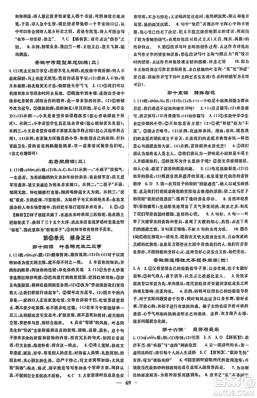 天津科學(xué)技術(shù)出版社2024年春名校智慧智慧學(xué)堂七年級(jí)語文下冊(cè)人教版答案