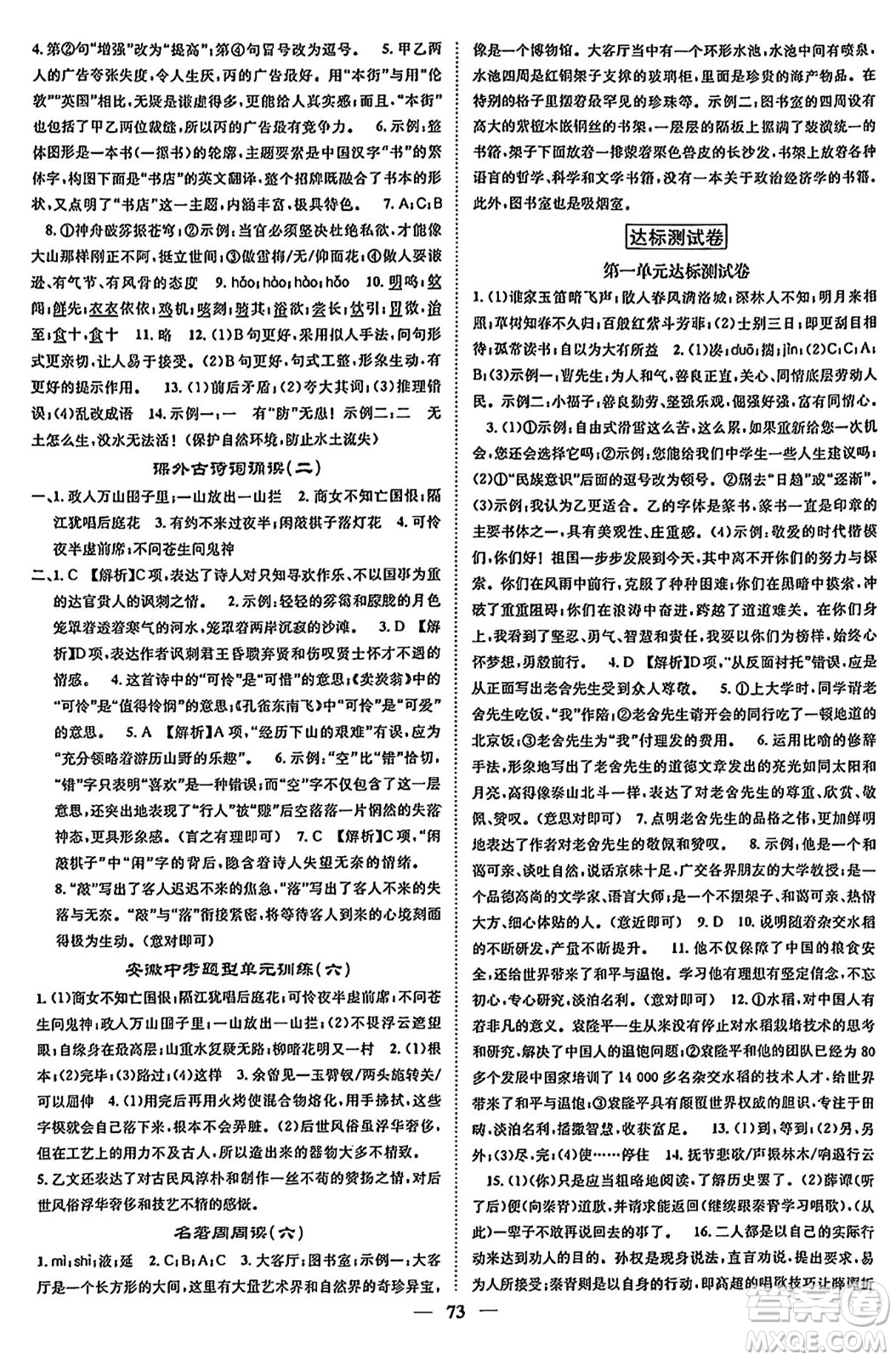 天津科學(xué)技術(shù)出版社2024年春名校智慧智慧學(xué)堂七年級(jí)語文下冊(cè)人教版答案