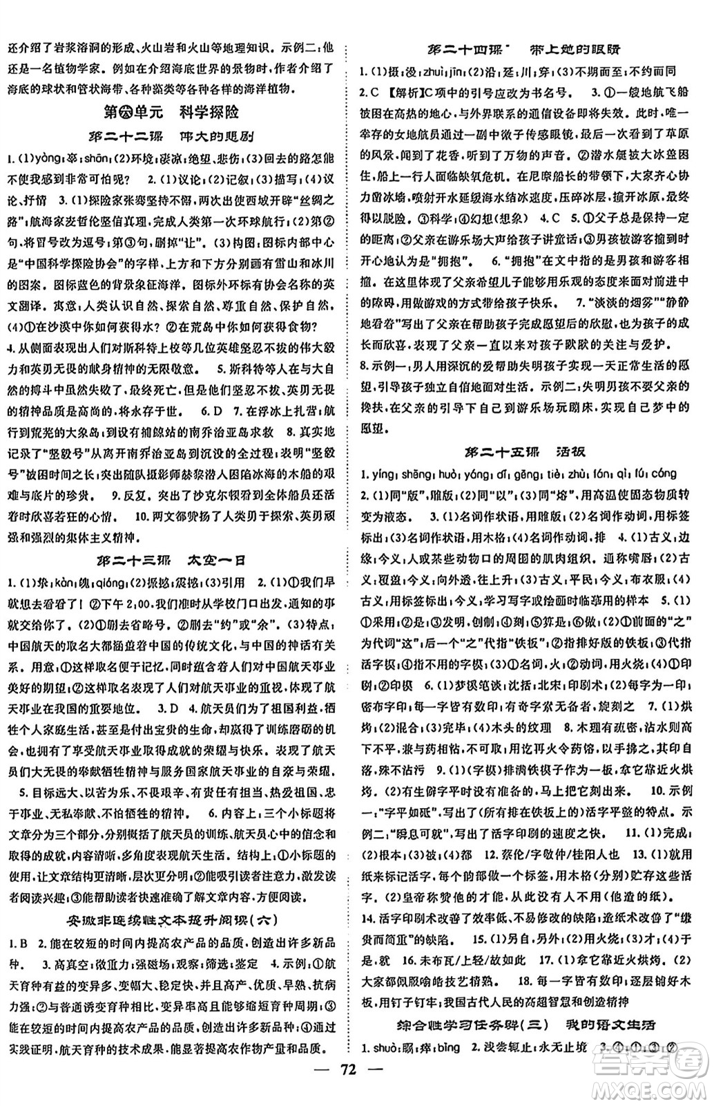 天津科學(xué)技術(shù)出版社2024年春名校智慧智慧學(xué)堂七年級(jí)語文下冊(cè)人教版答案