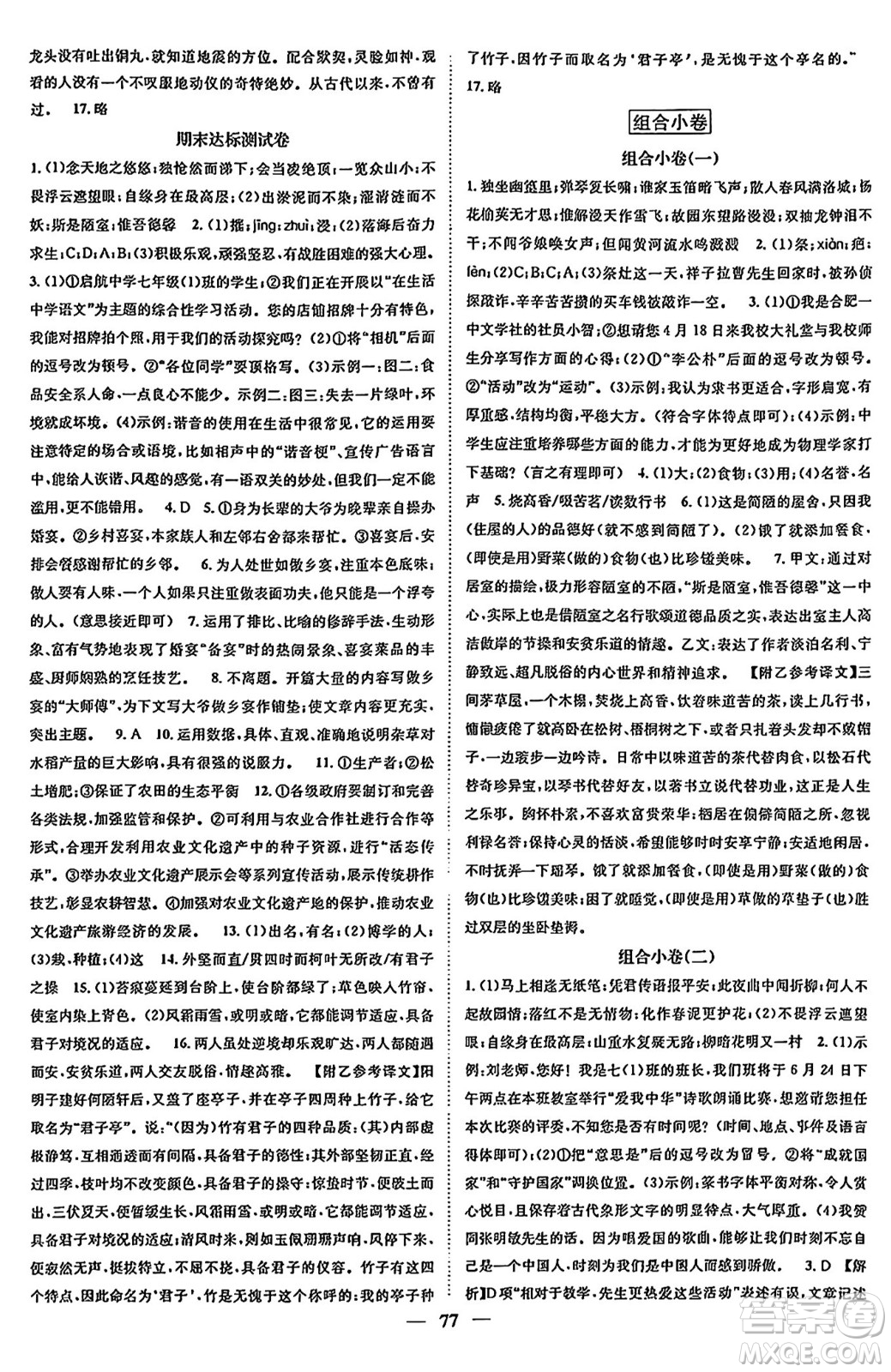 天津科學(xué)技術(shù)出版社2024年春名校智慧智慧學(xué)堂七年級(jí)語文下冊(cè)人教版答案