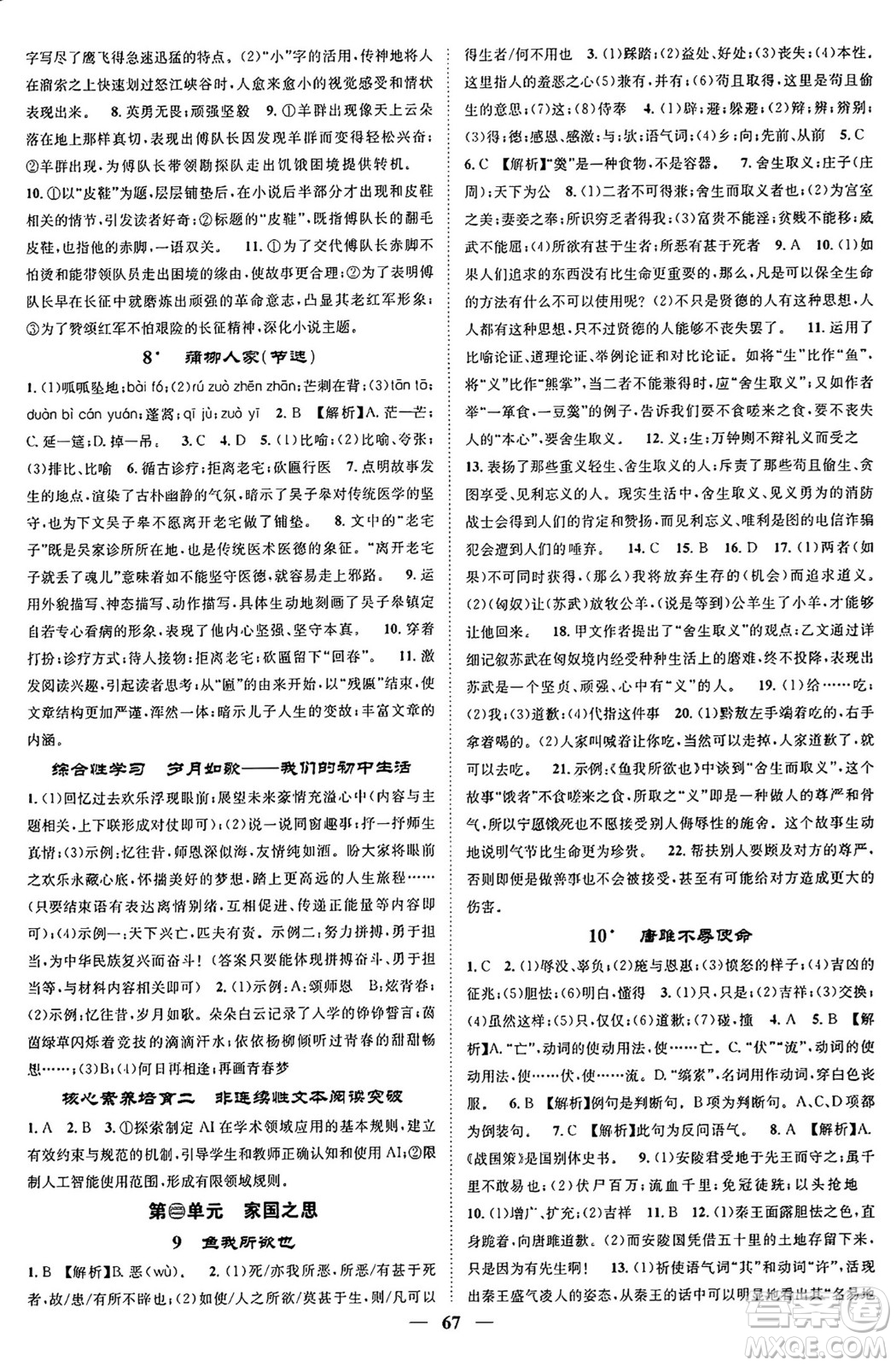 天津科學(xué)技術(shù)出版社2024年春名校智慧智慧學(xué)堂九年級語文下冊人教版答案