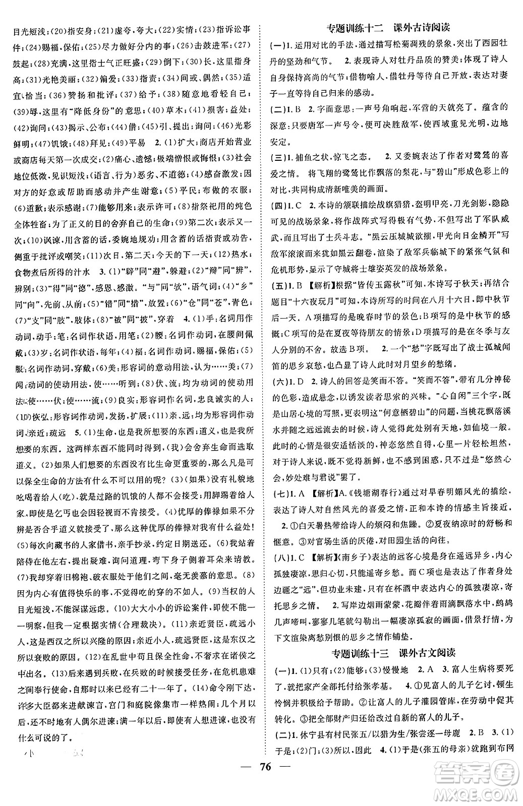 天津科學(xué)技術(shù)出版社2024年春名校智慧智慧學(xué)堂九年級語文下冊人教版答案