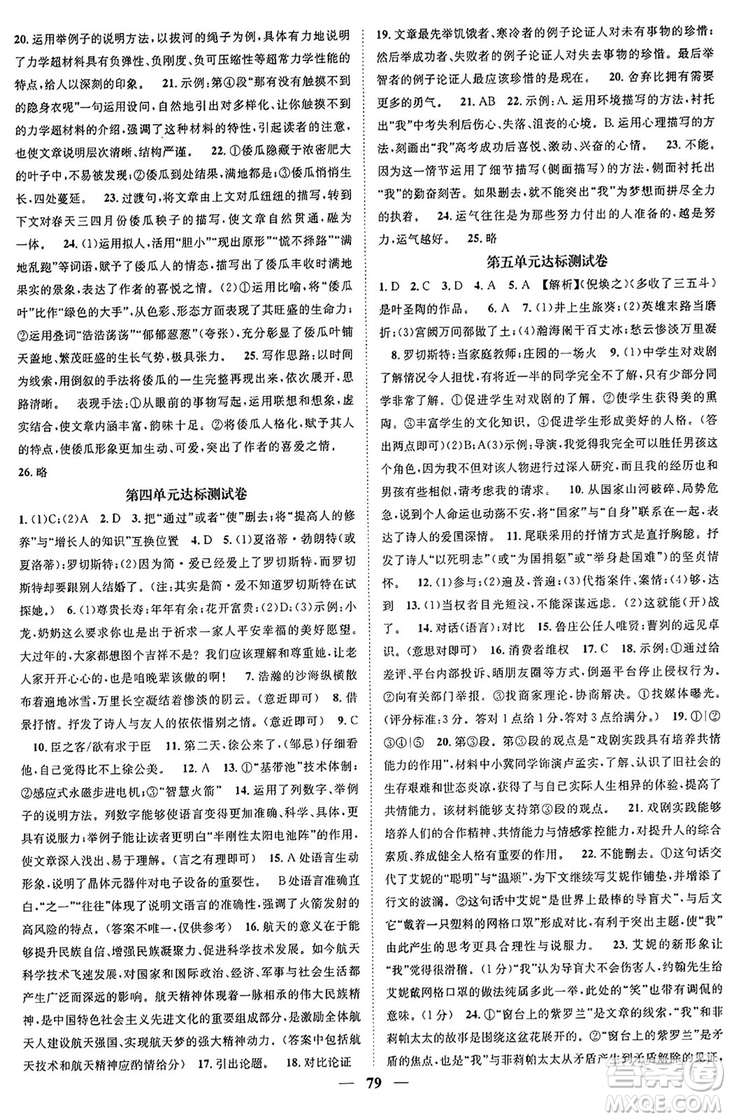 天津科學(xué)技術(shù)出版社2024年春名校智慧智慧學(xué)堂九年級語文下冊人教版答案