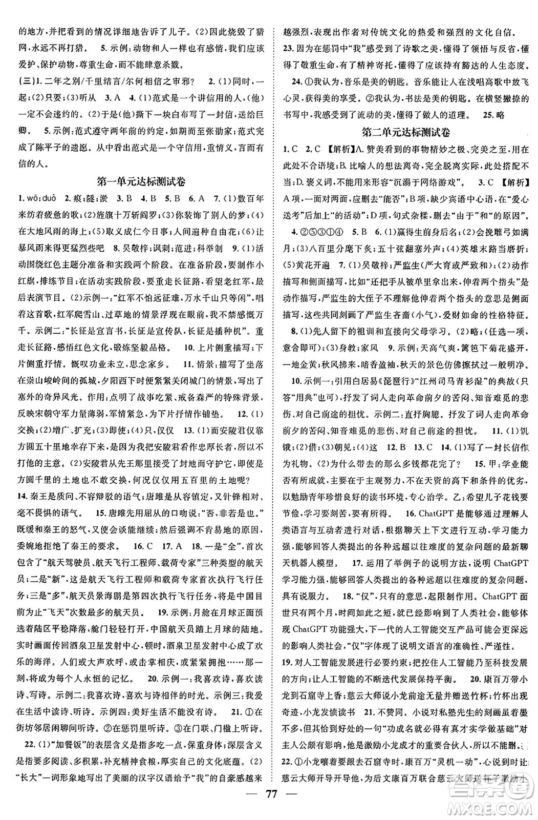 天津科學(xué)技術(shù)出版社2024年春名校智慧智慧學(xué)堂九年級語文下冊人教版答案