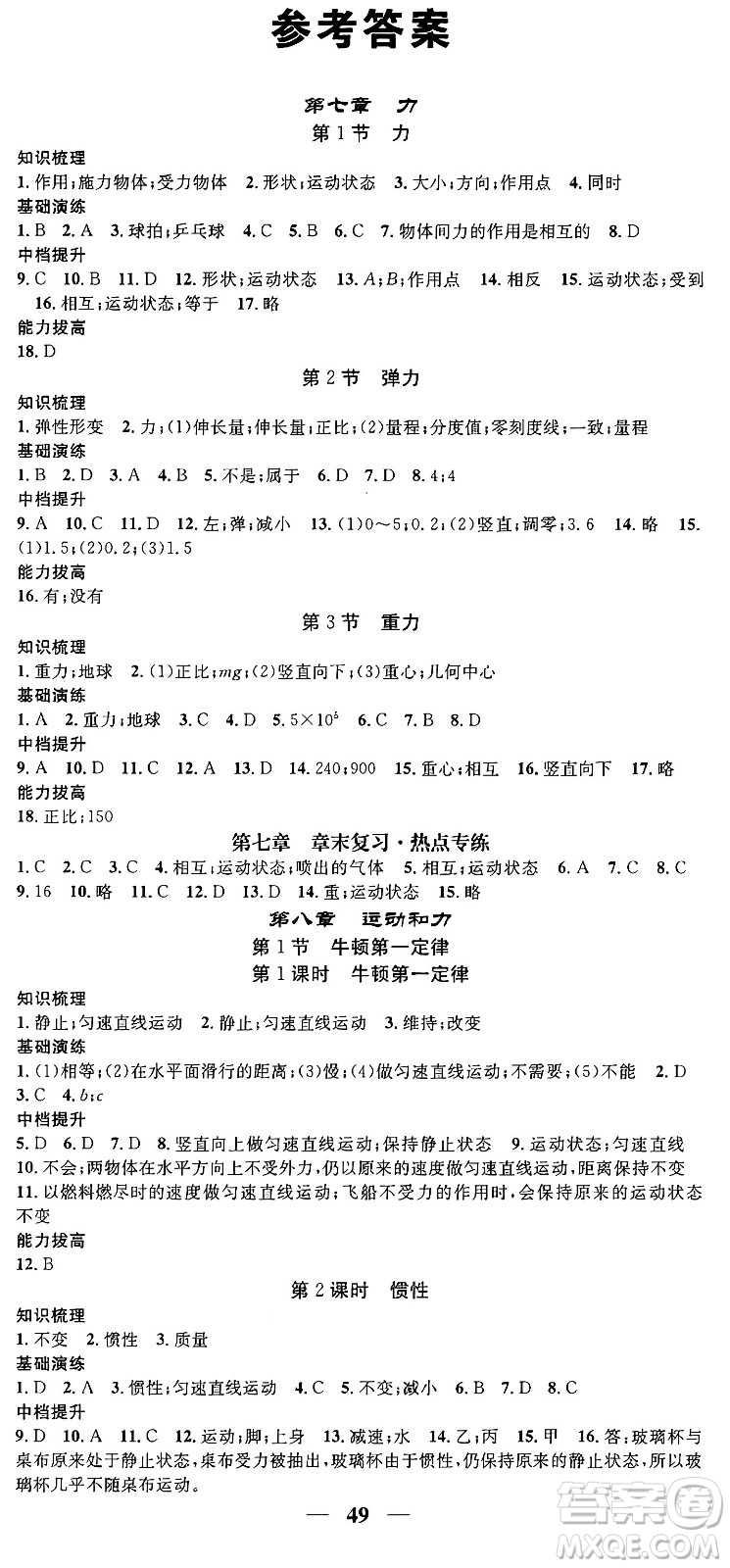 天津科學(xué)技術(shù)出版社2024年春名校智慧智慧學(xué)堂八年級(jí)物理下冊(cè)人教版答案