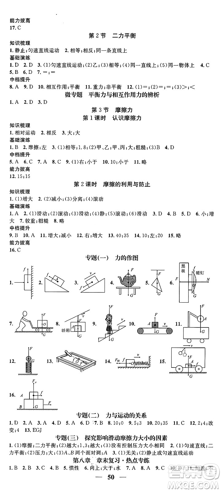 天津科學(xué)技術(shù)出版社2024年春名校智慧智慧學(xué)堂八年級(jí)物理下冊(cè)人教版答案