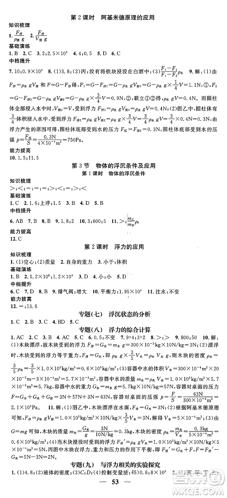 天津科學(xué)技術(shù)出版社2024年春名校智慧智慧學(xué)堂八年級(jí)物理下冊(cè)人教版答案