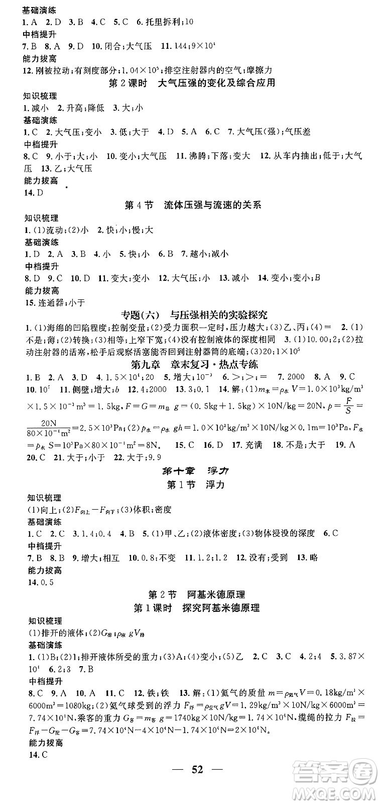 天津科學(xué)技術(shù)出版社2024年春名校智慧智慧學(xué)堂八年級(jí)物理下冊(cè)人教版答案