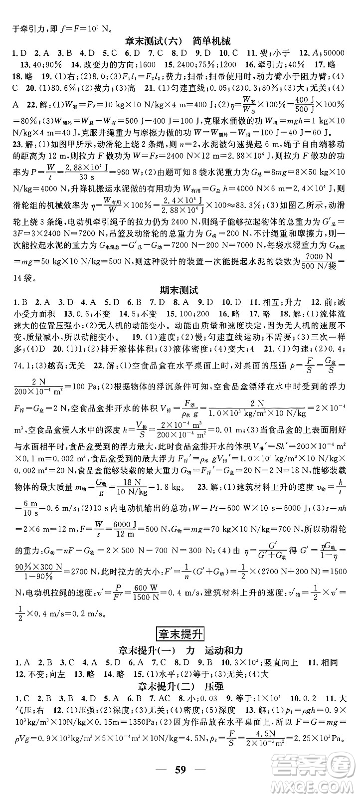 天津科學(xué)技術(shù)出版社2024年春名校智慧智慧學(xué)堂八年級(jí)物理下冊(cè)人教版答案