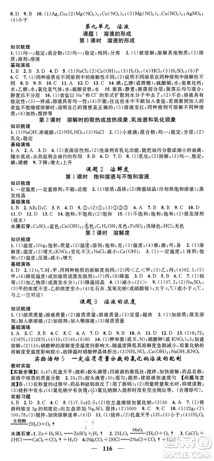 天津科學技術(shù)出版社2024年春名校智慧智慧學堂九年級化學下冊人教版答案