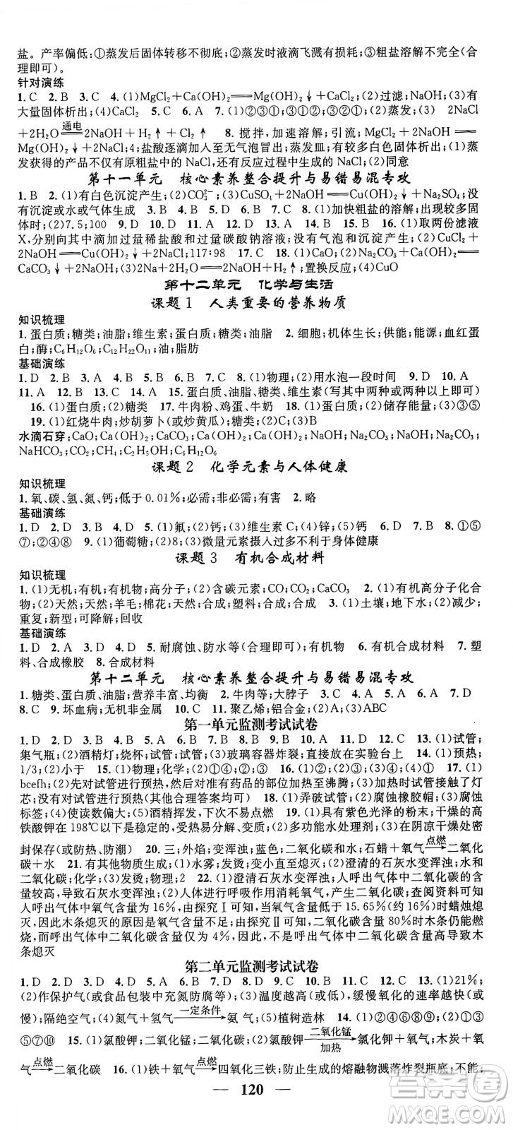 天津科學技術(shù)出版社2024年春名校智慧智慧學堂九年級化學下冊人教版答案