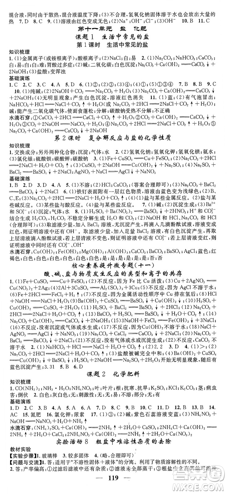 天津科學技術(shù)出版社2024年春名校智慧智慧學堂九年級化學下冊人教版答案