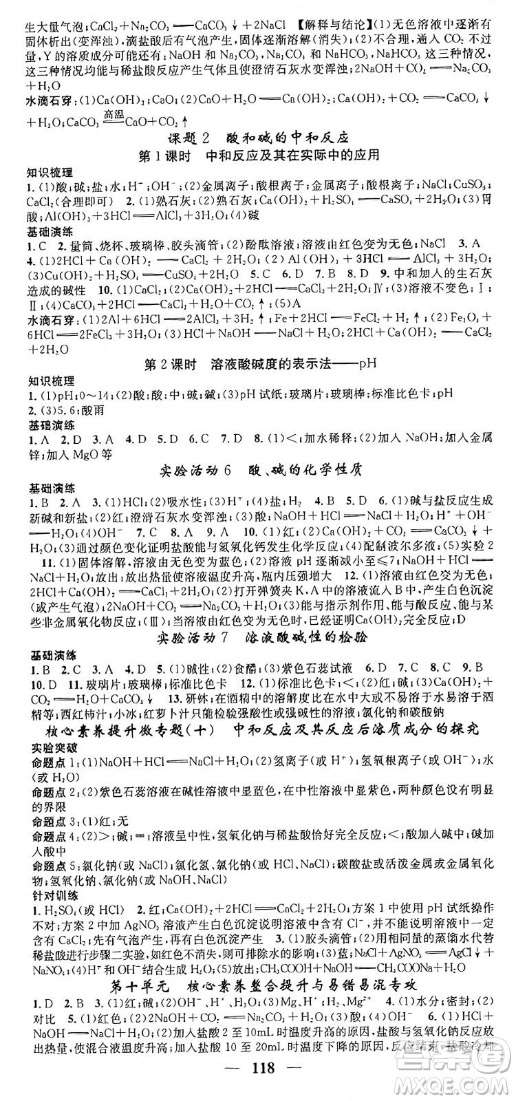 天津科學技術(shù)出版社2024年春名校智慧智慧學堂九年級化學下冊人教版答案