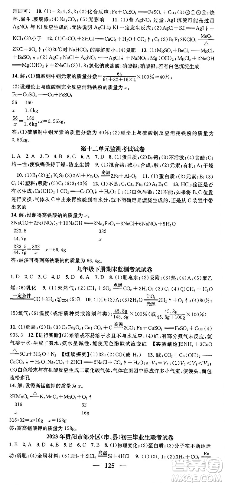 天津科學技術(shù)出版社2024年春名校智慧智慧學堂九年級化學下冊人教版答案