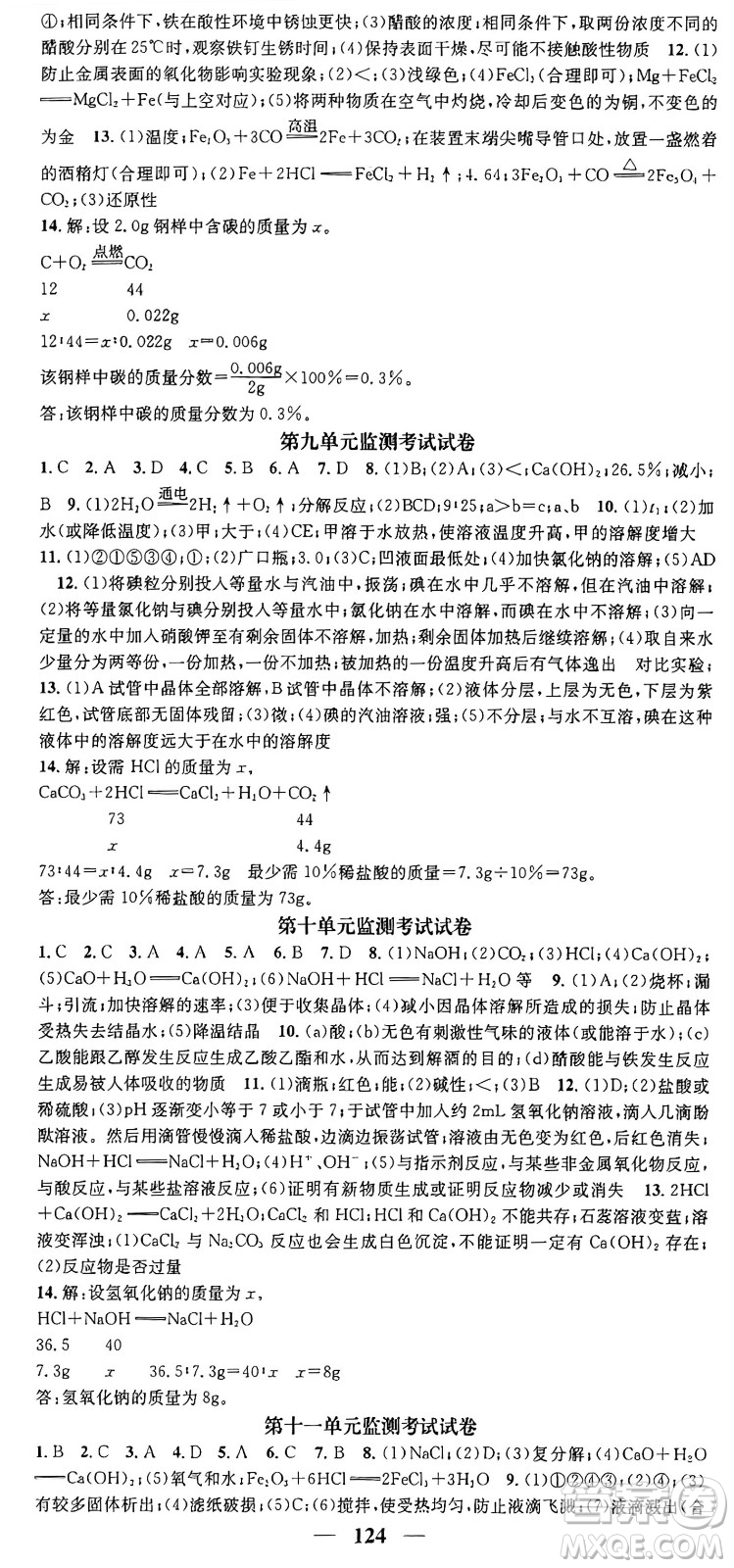 天津科學技術(shù)出版社2024年春名校智慧智慧學堂九年級化學下冊人教版答案