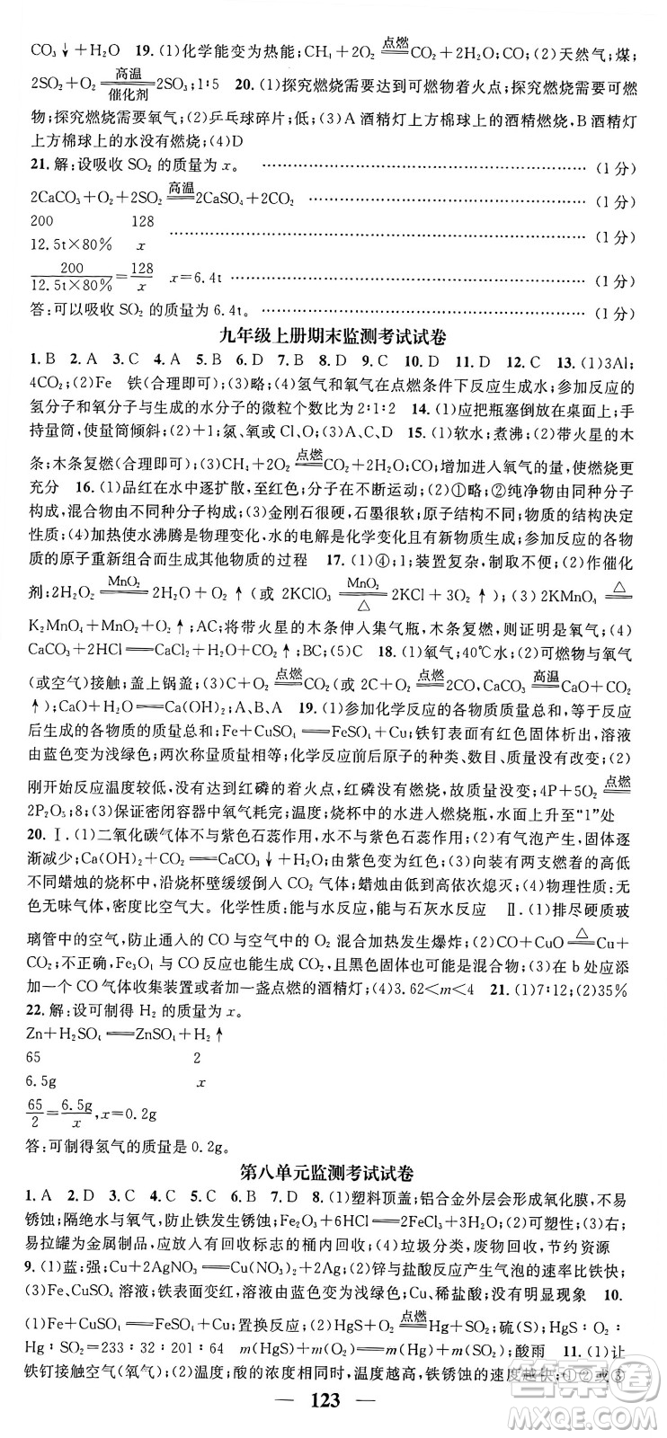 天津科學技術(shù)出版社2024年春名校智慧智慧學堂九年級化學下冊人教版答案