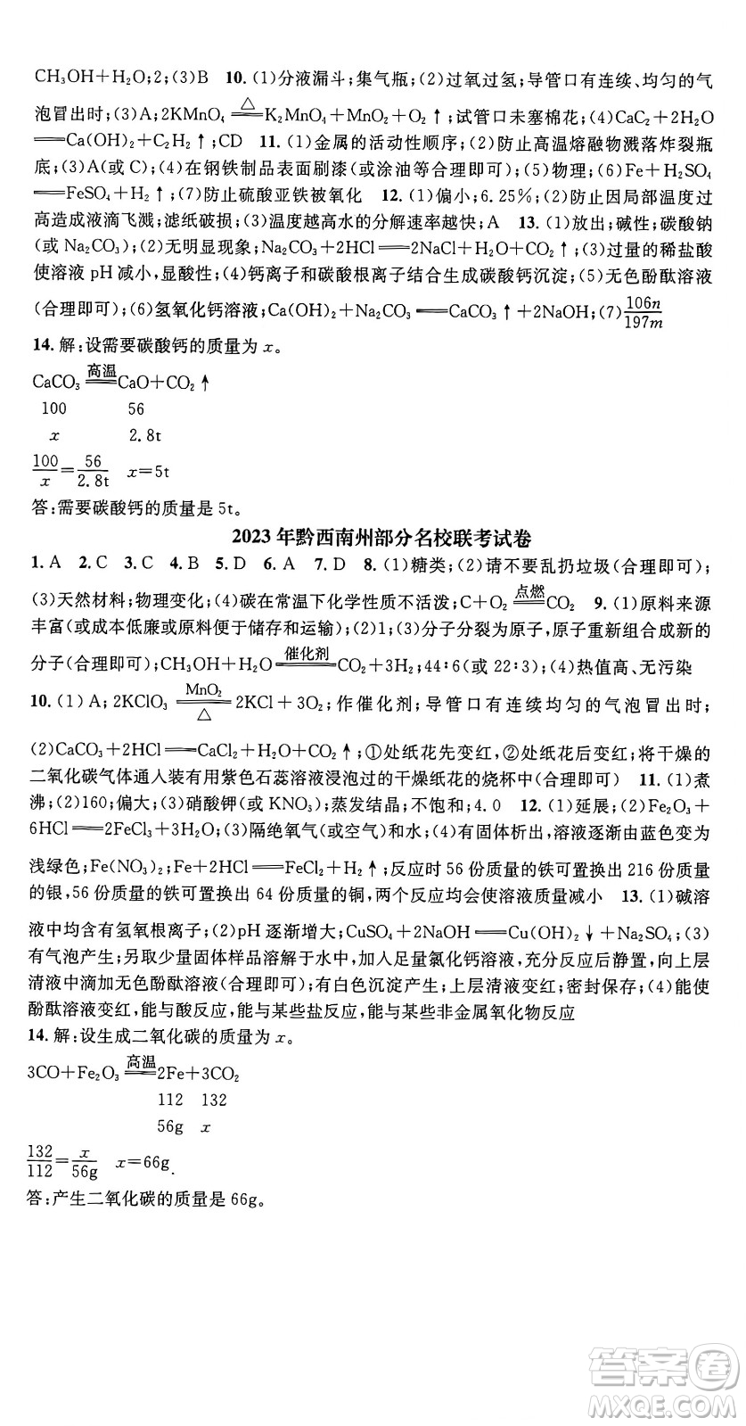 天津科學技術(shù)出版社2024年春名校智慧智慧學堂九年級化學下冊人教版答案