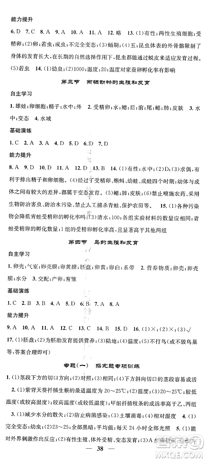 天津科學(xué)技術(shù)出版社2024年春名校智慧智慧學(xué)堂八年級生物下冊人教版答案