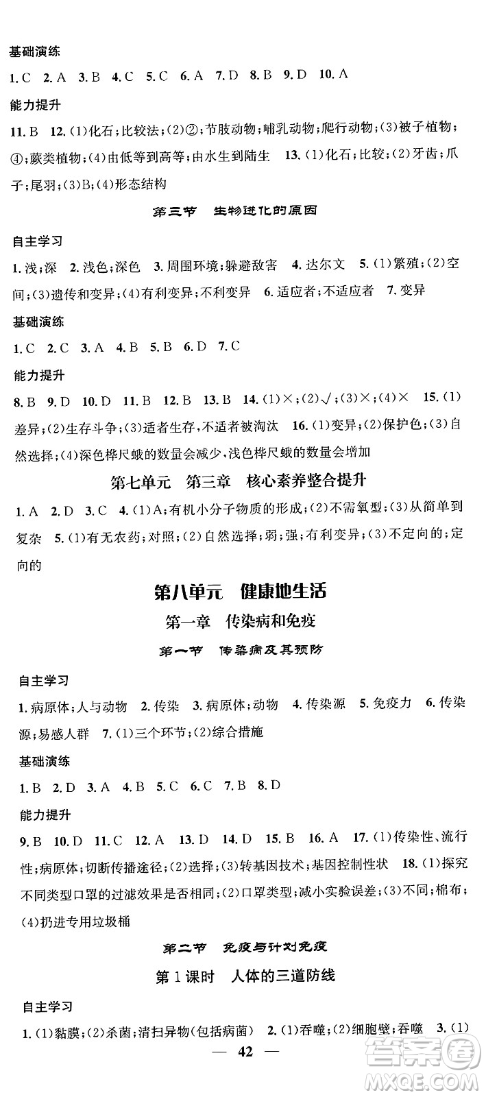 天津科學(xué)技術(shù)出版社2024年春名校智慧智慧學(xué)堂八年級生物下冊人教版答案