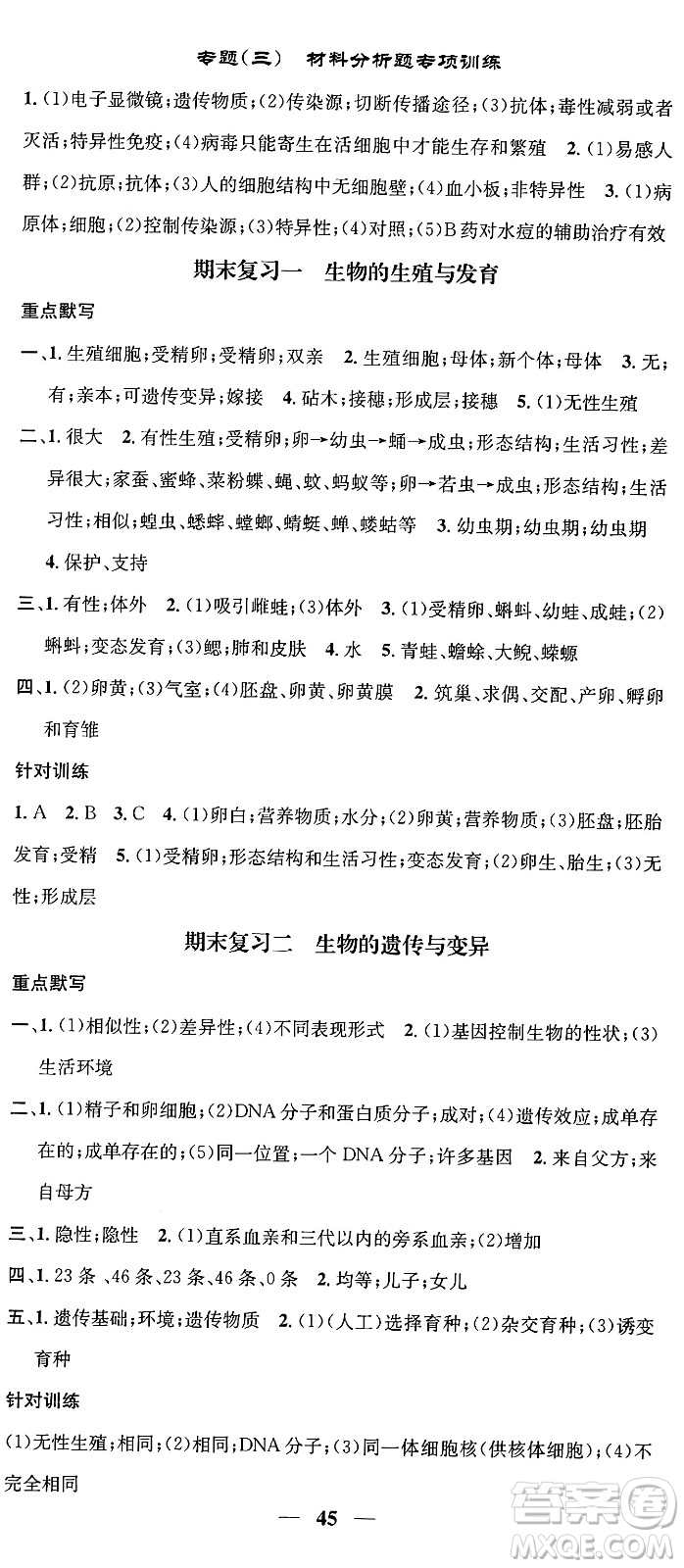 天津科學(xué)技術(shù)出版社2024年春名校智慧智慧學(xué)堂八年級生物下冊人教版答案