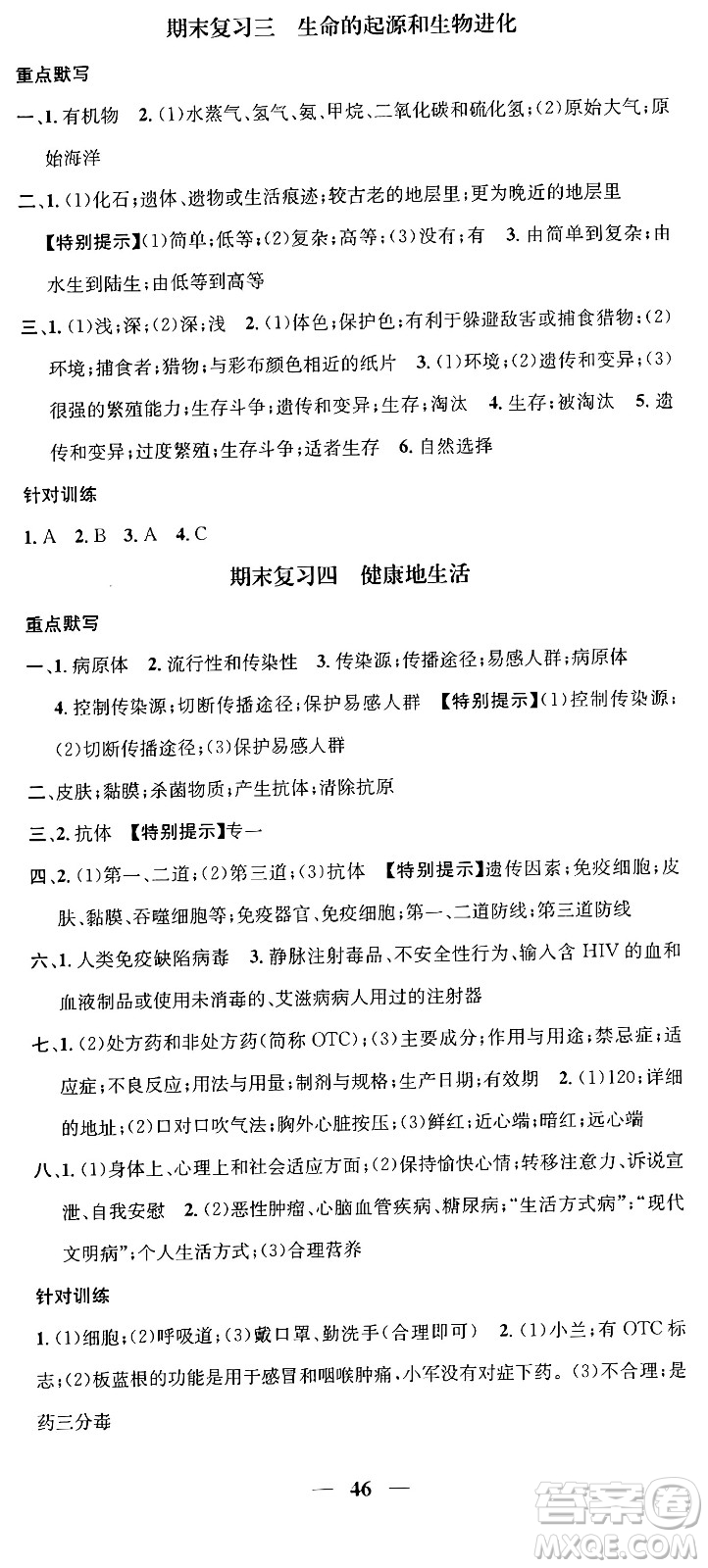 天津科學(xué)技術(shù)出版社2024年春名校智慧智慧學(xué)堂八年級生物下冊人教版答案