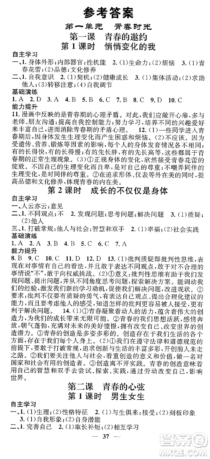 吉林人民出版社2024年春名校智慧智慧學(xué)堂七年級(jí)道德與法治下冊(cè)人教版答案