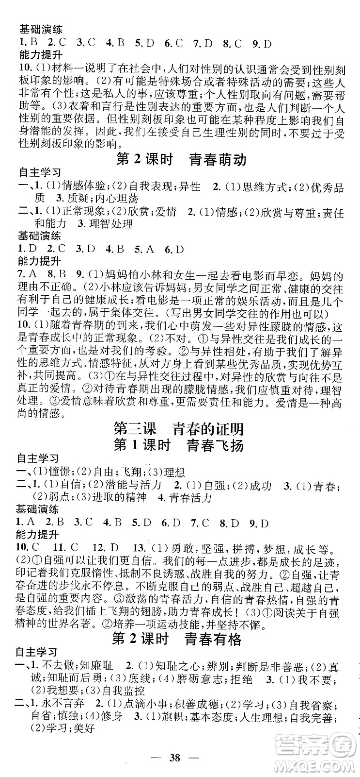 吉林人民出版社2024年春名校智慧智慧學(xué)堂七年級(jí)道德與法治下冊(cè)人教版答案