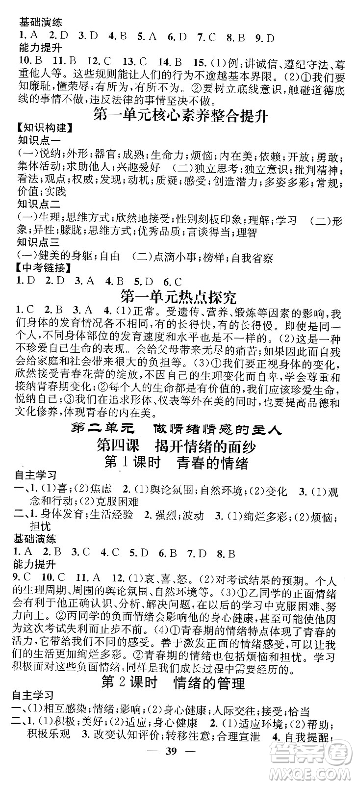 吉林人民出版社2024年春名校智慧智慧學(xué)堂七年級(jí)道德與法治下冊(cè)人教版答案